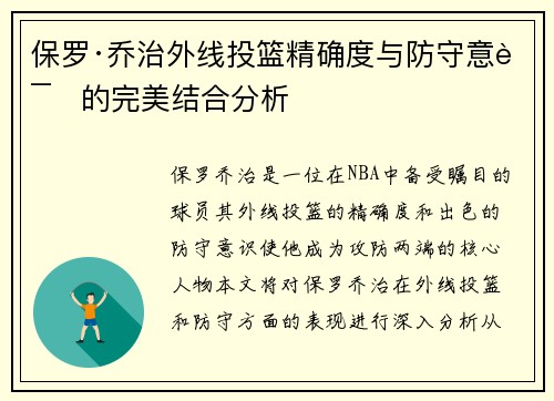 保罗·乔治外线投篮精确度与防守意识的完美结合分析