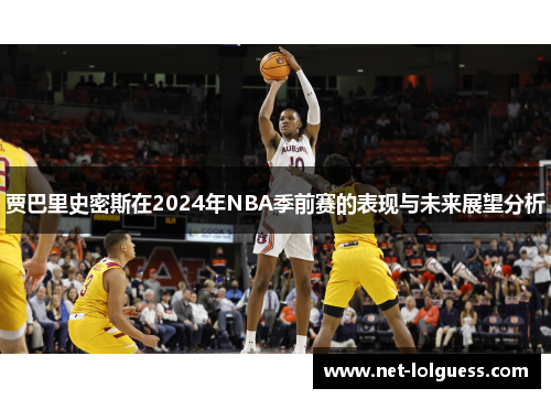 贾巴里史密斯在2024年NBA季前赛的表现与未来展望分析