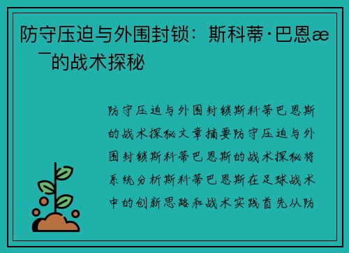 防守压迫与外围封锁：斯科蒂·巴恩斯的战术探秘