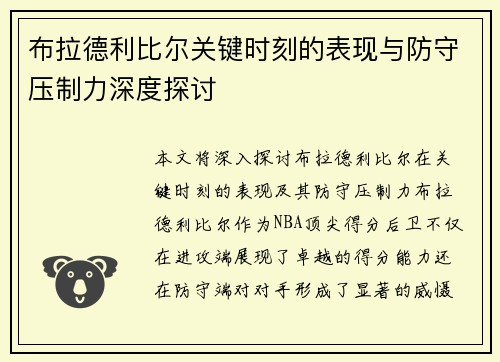 布拉德利比尔关键时刻的表现与防守压制力深度探讨