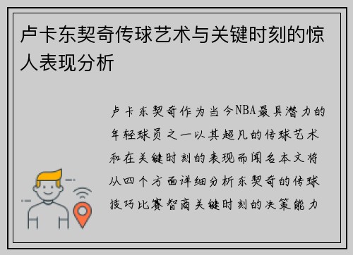 卢卡东契奇传球艺术与关键时刻的惊人表现分析