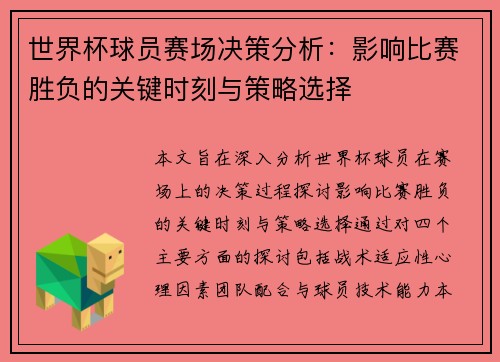 世界杯球员赛场决策分析：影响比赛胜负的关键时刻与策略选择