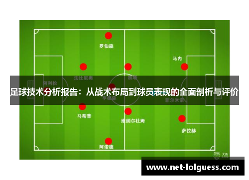 足球技术分析报告：从战术布局到球员表现的全面剖析与评价