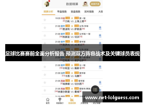 足球比赛赛前全面分析报告 预测双方阵容战术及关键球员表现