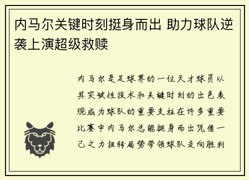 内马尔关键时刻挺身而出 助力球队逆袭上演超级救赎