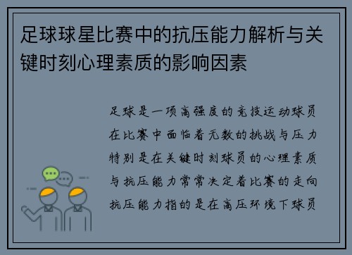 足球球星比赛中的抗压能力解析与关键时刻心理素质的影响因素