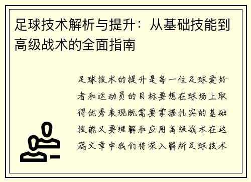 足球技术解析与提升：从基础技能到高级战术的全面指南