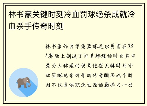 林书豪关键时刻冷血罚球绝杀成就冷血杀手传奇时刻