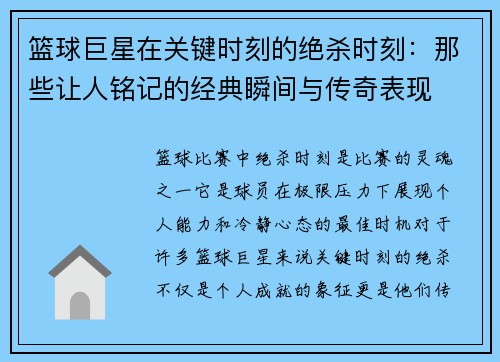 篮球巨星在关键时刻的绝杀时刻：那些让人铭记的经典瞬间与传奇表现