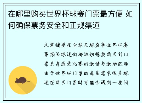 在哪里购买世界杯球赛门票最方便 如何确保票务安全和正规渠道