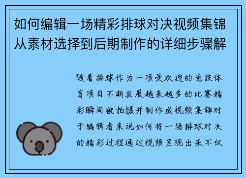如何编辑一场精彩排球对决视频集锦从素材选择到后期制作的详细步骤解析