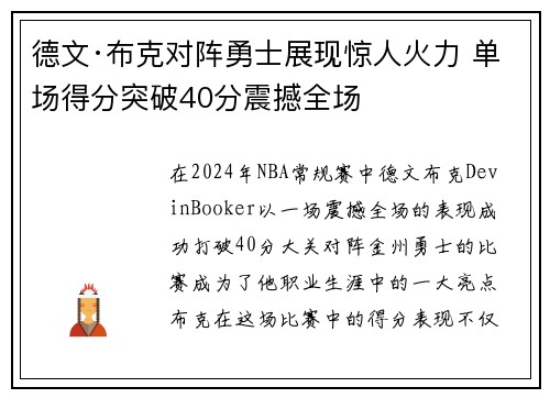 德文·布克对阵勇士展现惊人火力 单场得分突破40分震撼全场