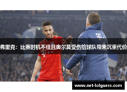 弗里克：比赛时机不佳且奥尔莫受伤给球队带来沉重代价