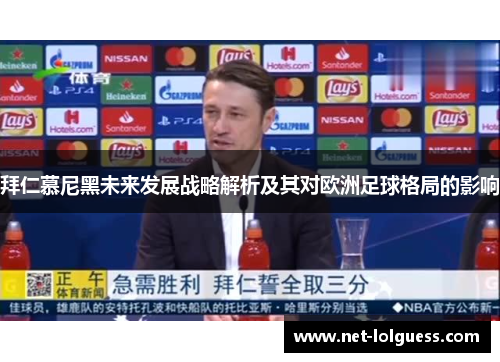 拜仁慕尼黑未来发展战略解析及其对欧洲足球格局的影响