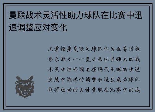 曼联战术灵活性助力球队在比赛中迅速调整应对变化
