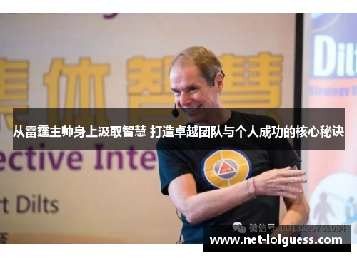 从雷霆主帅身上汲取智慧 打造卓越团队与个人成功的核心秘诀