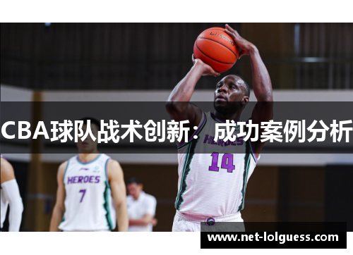CBA球队战术创新：成功案例分析