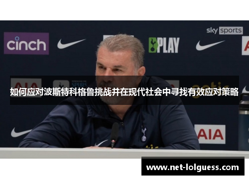 如何应对波斯特科格鲁挑战并在现代社会中寻找有效应对策略