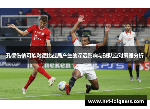 孔德伤情可能对德比战局产生的深远影响与球队应对策略分析