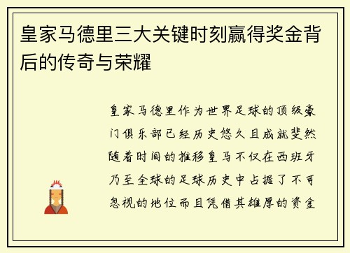 皇家马德里三大关键时刻赢得奖金背后的传奇与荣耀