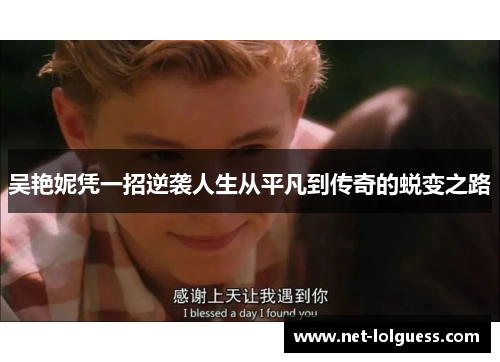 吴艳妮凭一招逆袭人生从平凡到传奇的蜕变之路