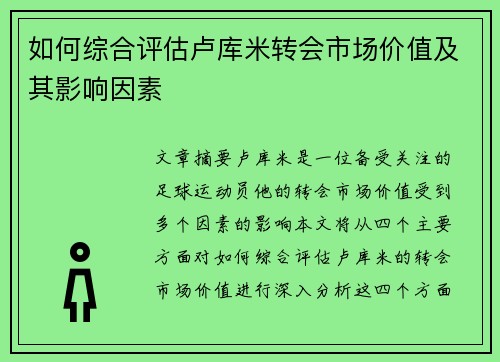 如何综合评估卢库米转会市场价值及其影响因素