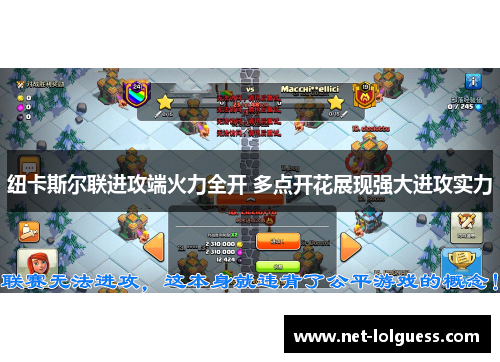 纽卡斯尔联进攻端火力全开 多点开花展现强大进攻实力