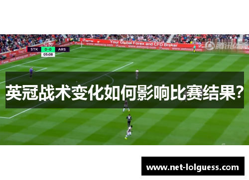 英冠战术变化如何影响比赛结果？
