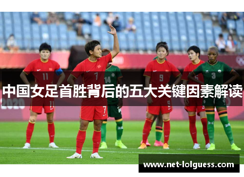 中国女足首胜背后的五大关键因素解读