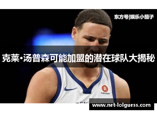克莱·汤普森可能加盟的潜在球队大揭秘