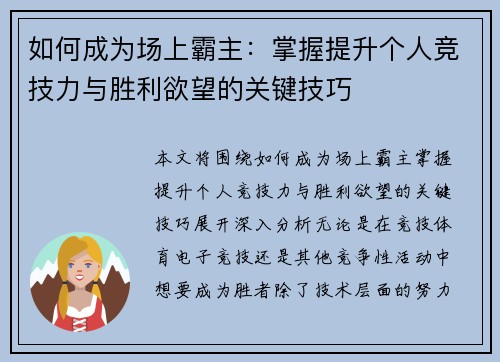 如何成为场上霸主：掌握提升个人竞技力与胜利欲望的关键技巧