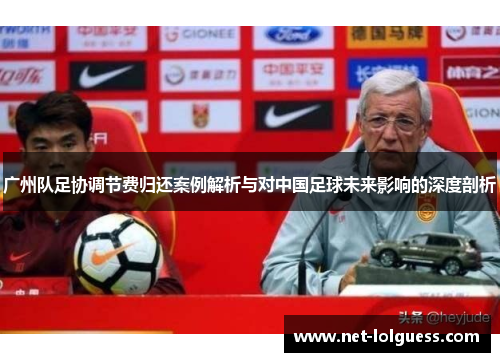 广州队足协调节费归还案例解析与对中国足球未来影响的深度剖析