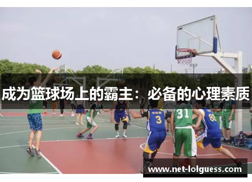 成为篮球场上的霸主:必备的心理素质