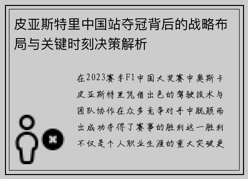 皮亚斯特里中国站夺冠背后的战略布局与关键时刻决策解析