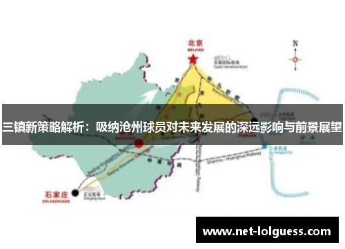 三镇新策略解析：吸纳沧州球员对未来发展的深远影响与前景展望