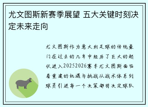 尤文图斯新赛季展望 五大关键时刻决定未来走向
