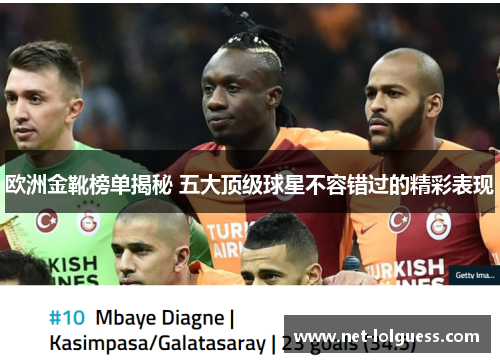 欧洲金靴榜单揭秘 五大顶级球星不容错过的精彩表现