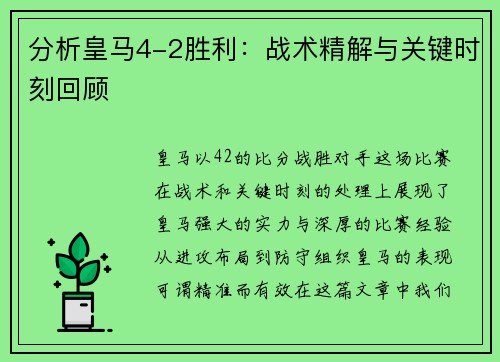 分析皇马4-2胜利：战术精解与关键时刻回顾