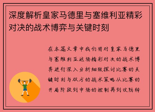 深度解析皇家马德里与塞维利亚精彩对决的战术博弈与关键时刻