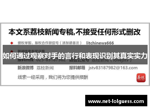 如何通过观察对手的言行和表现识别其真实实力