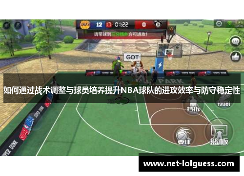 如何通过战术调整与球员培养提升NBA球队的进攻效率与防守稳定性