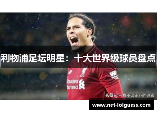 利物浦足坛明星：十大世界级球员盘点