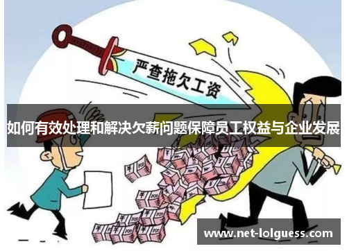 如何有效处理和解决欠薪问题保障员工权益与企业发展