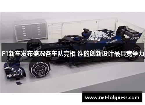 F1新车发布盛况各车队亮相 谁的创新设计最具竞争力