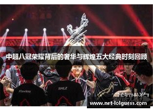 中超八冠荣耀背后的奢华与辉煌五大经典时刻回顾