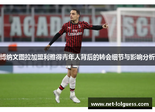 博纳文图拉加盟利雅得青年人背后的转会细节与影响分析