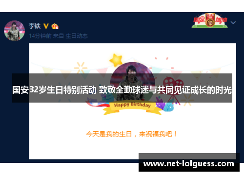 国安32岁生日特别活动 致敬全勤球迷与共同见证成长的时光