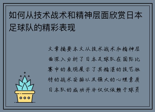 如何从技术战术和精神层面欣赏日本足球队的精彩表现