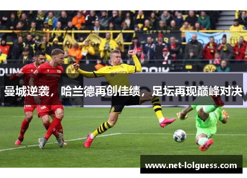 曼城逆袭,哈兰德再创佳绩,足坛再现巅峰对决