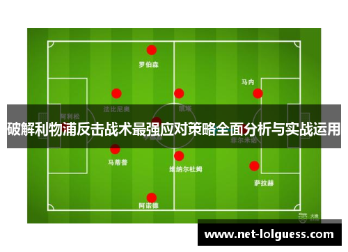 破解利物浦反击战术最强应对策略全面分析与实战运用
